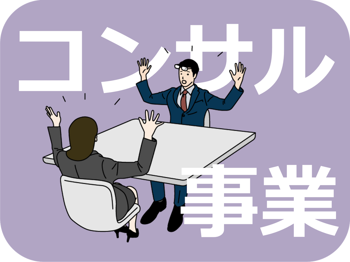 コンサル事業