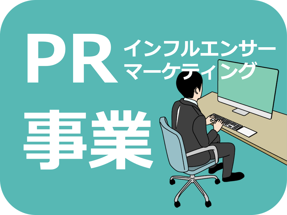 PR事業