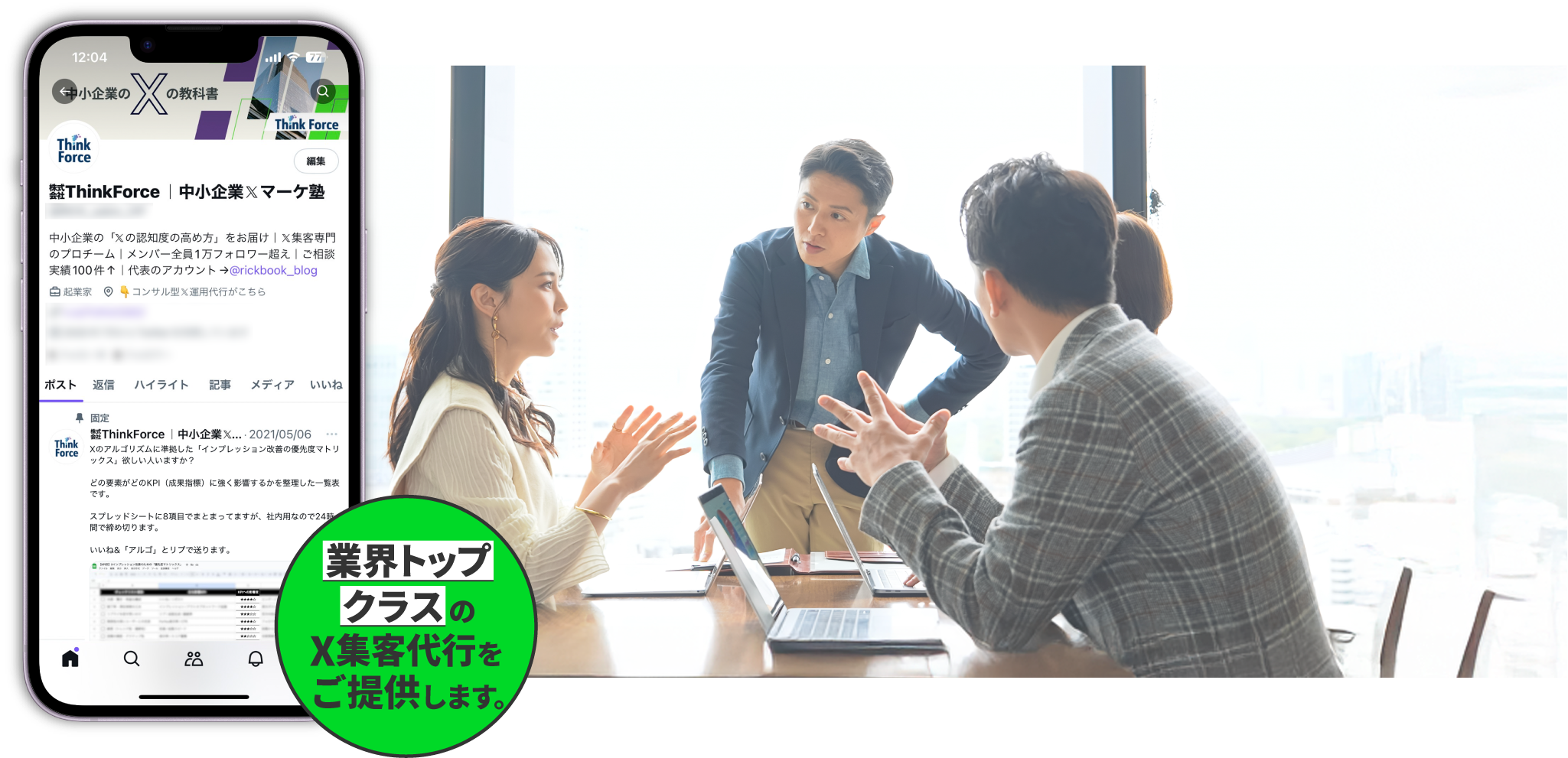 業界トップクラスのX集客代行をご提供します。