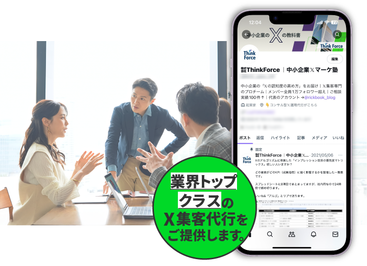 業界トップクラスのX集客代行をご提供します。