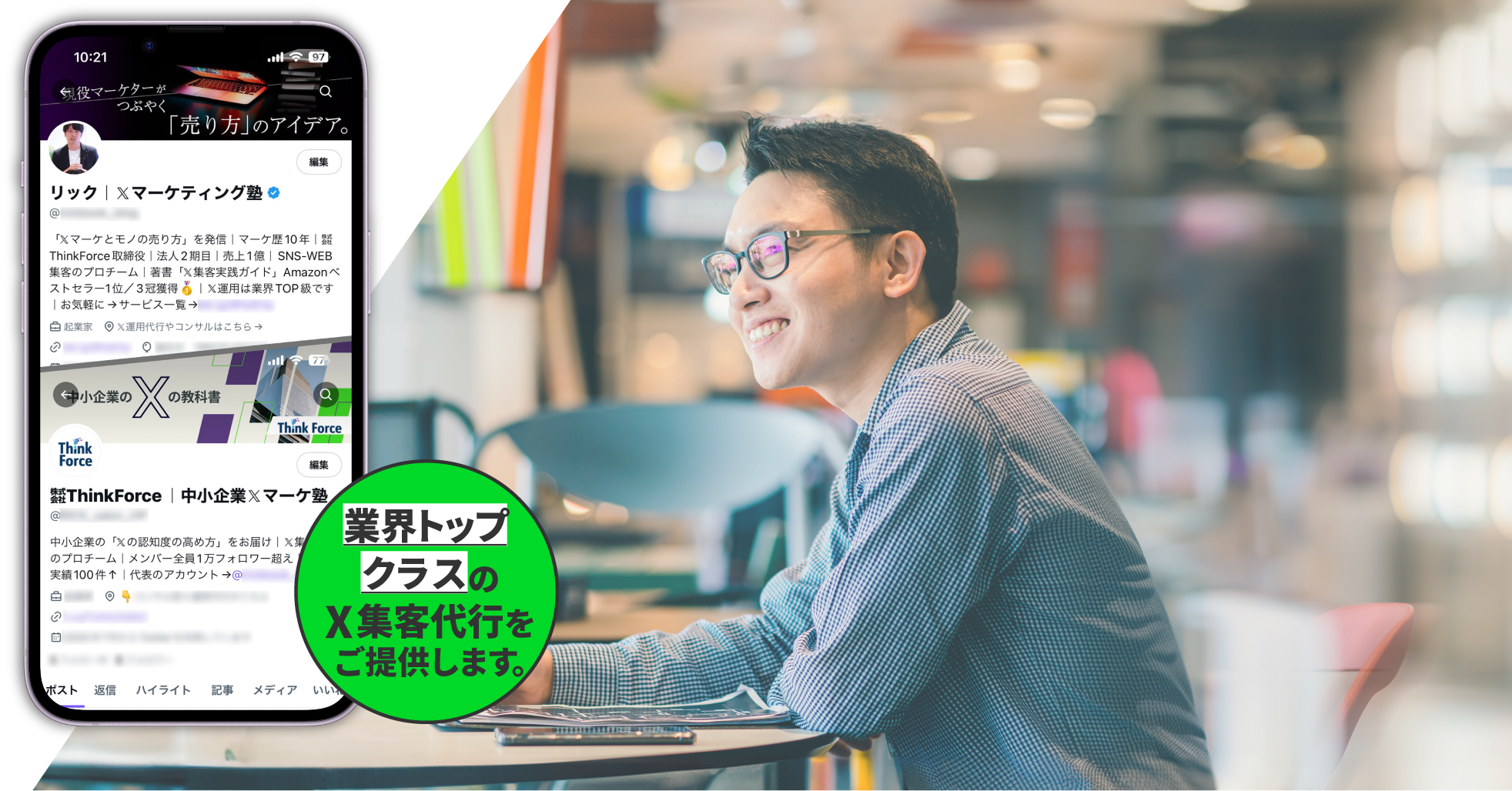業界トップクラスのX集客代行をご提供します。