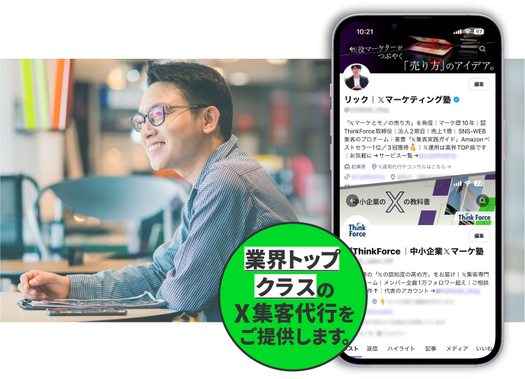 業界トップクラスのX集客代行をご提供します。