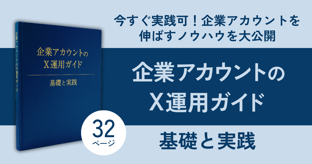 今すぐ実践可！企業アカウントを伸ばすノウハウを大公開