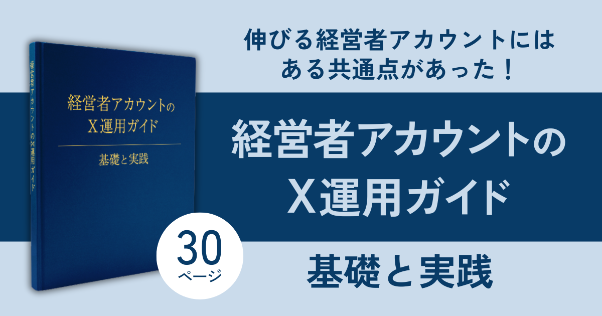 伸びる経営者アカウントにはある共通点があった！