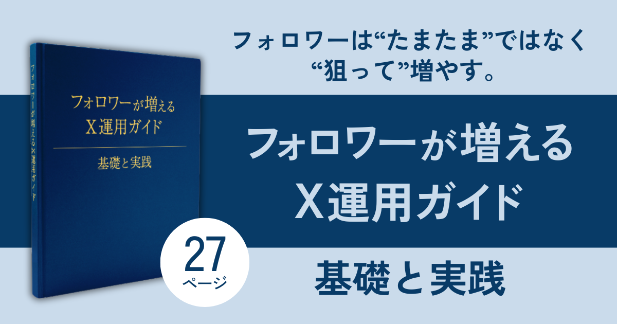 フォロワーは“たまたま”ではなく“狙って”増やす
