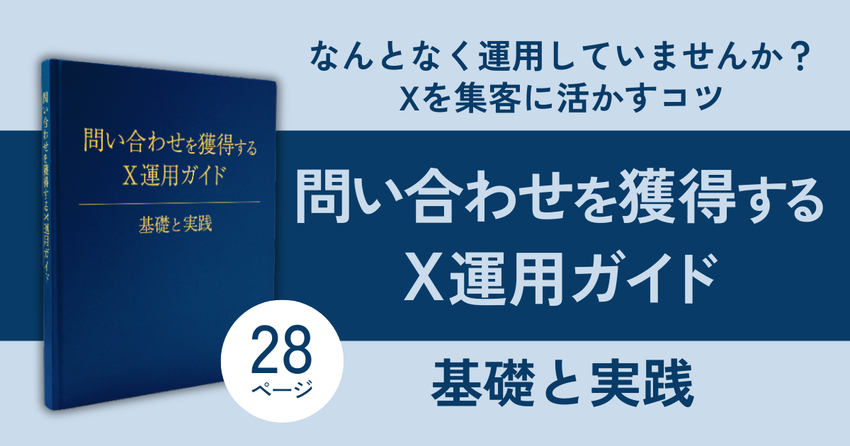 なんとなく運用していませんか？Xを集客に活かすコツ